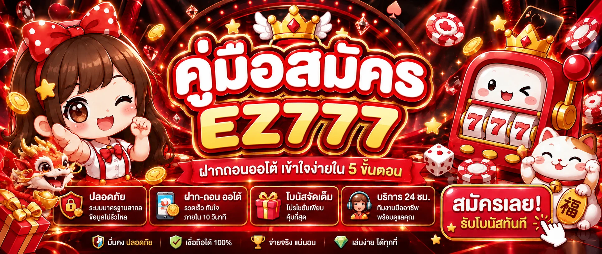 EZ777 สมัครและฝากถอนออโต้ คู่มือ 5 ขั้นตอน